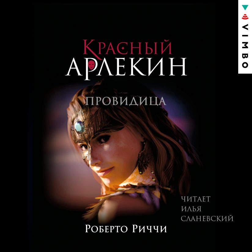 Обложка книги «Красный Арлекин. Провидица»