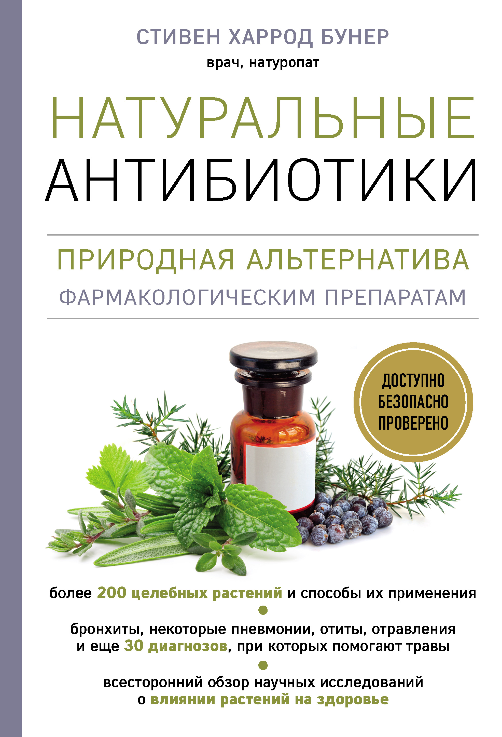 Обложка книги «Натуральные антибиотики. Природная альтернатива фармакологическим препаратам»