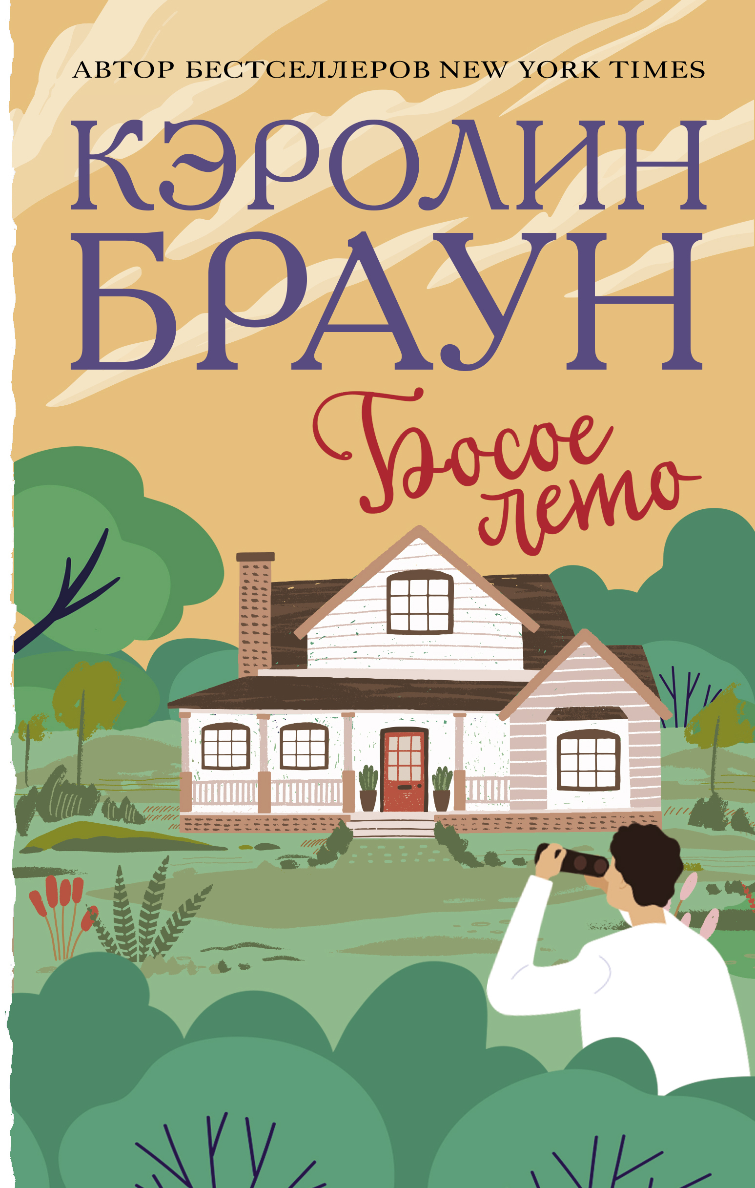 Обложка книги «Босое лето»