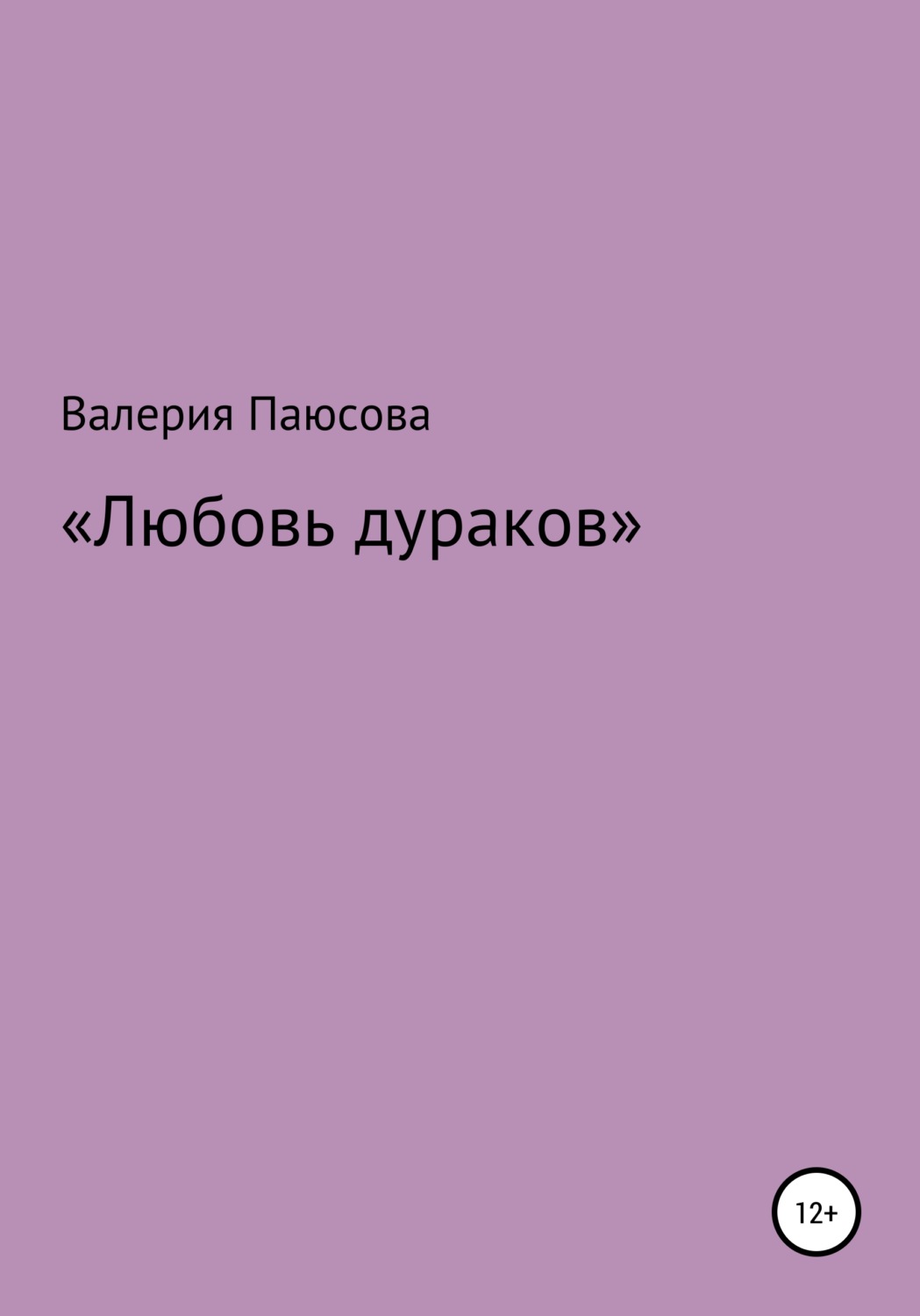 Обложка книги «Любовь дураков»