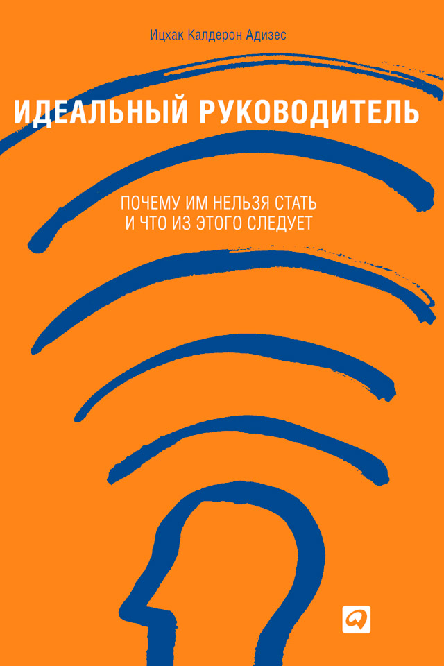 Обложка книги «Идеальный руководитель. Почему им нельзя стать и что из этого следует»