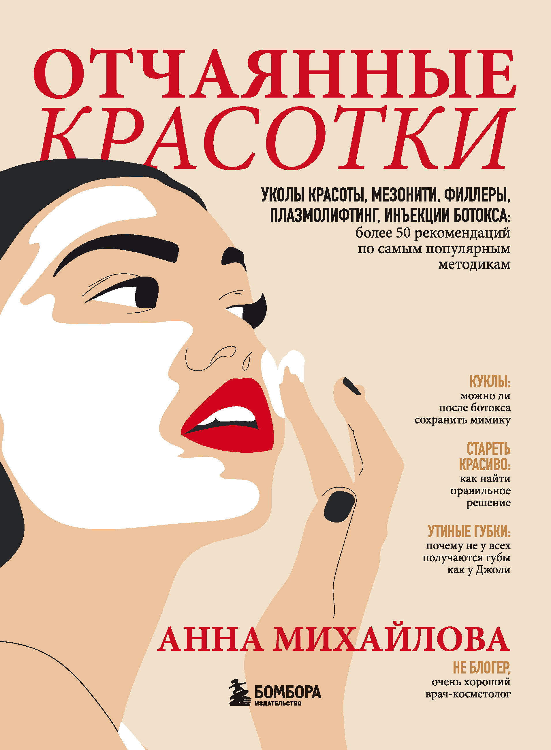 Обложка книги «Отчаянные красотки. Уколы красоты, мезонити, филлеры, плазмолифтинг, инъекции ботокса: более 50 рекомендаций по самым популярным методикам»