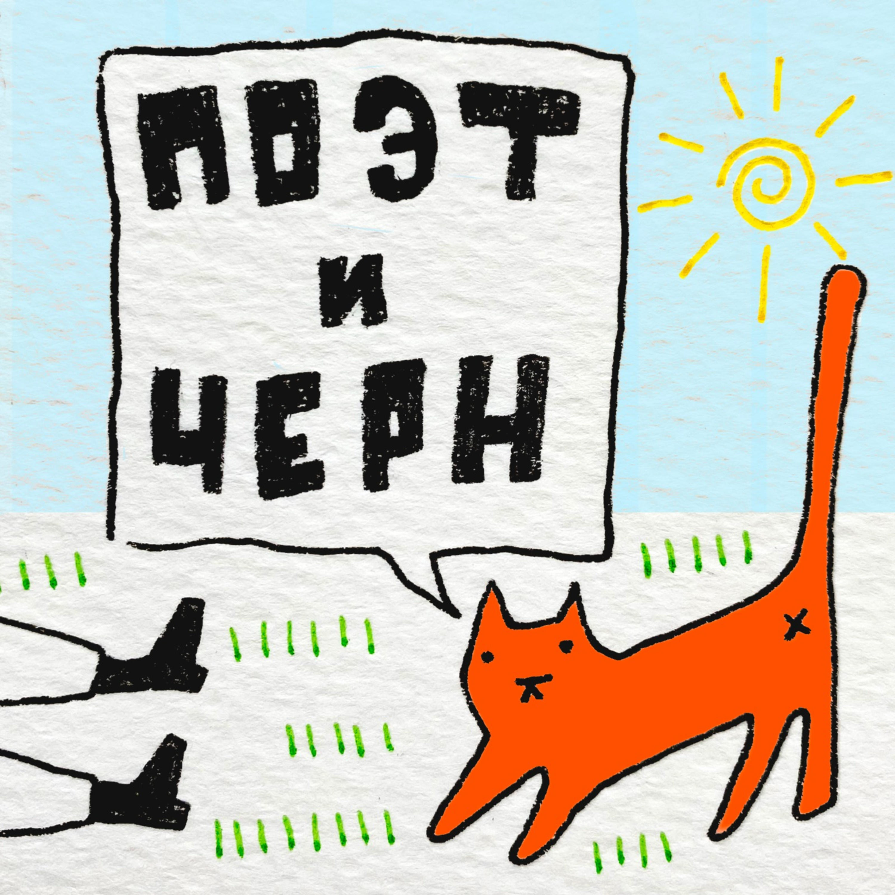 Обложка книги «Поэт и Черн»