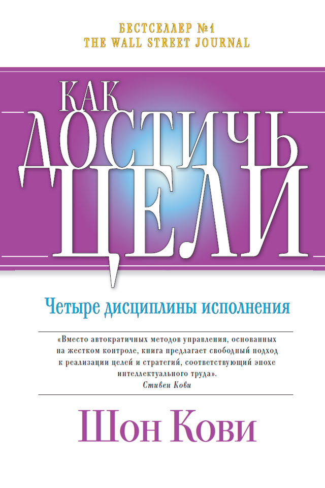 Обложка книги «Как достичь цели. Четыре дисциплины исполнения»