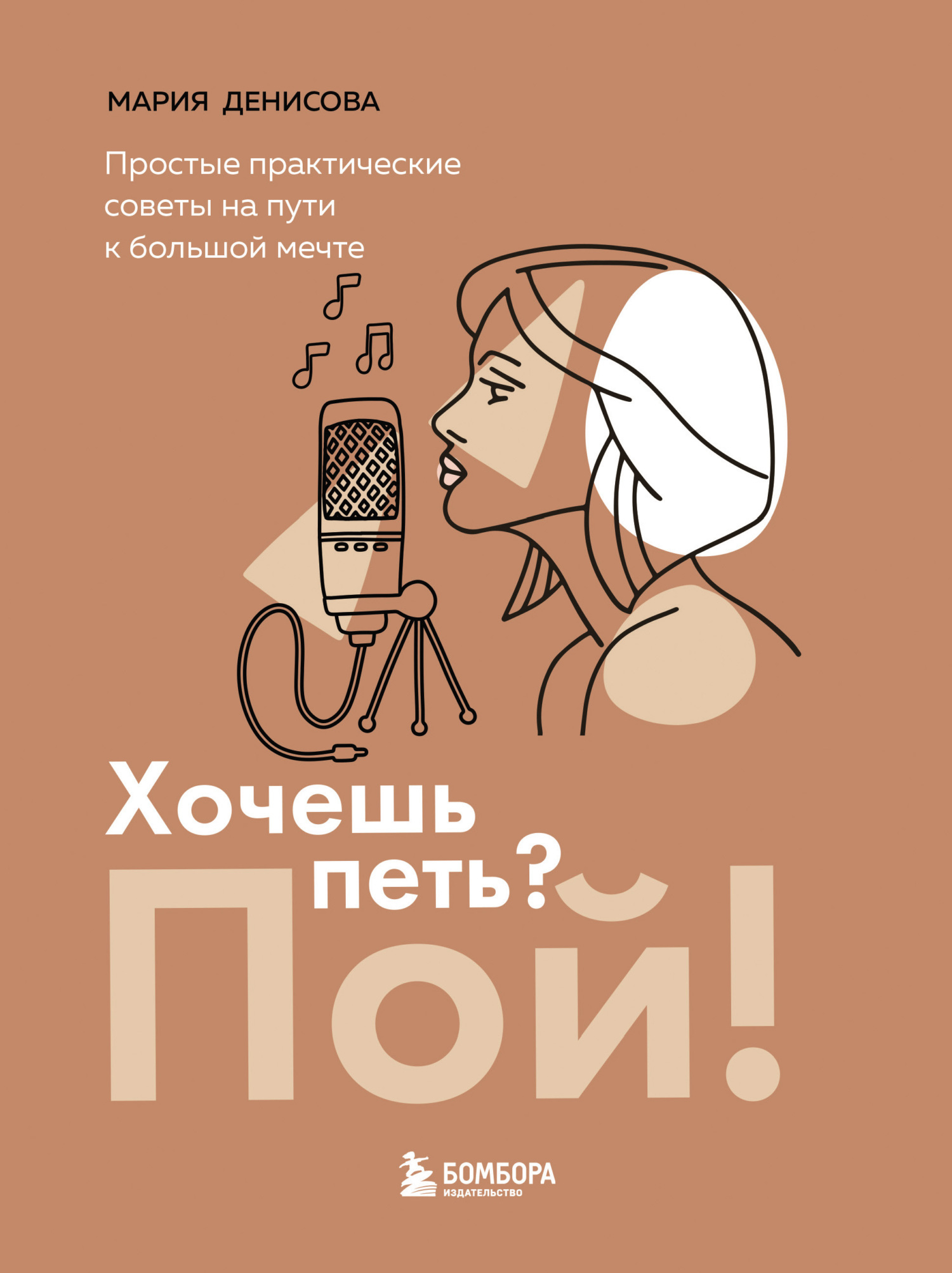 Обложка книги «Хочешь петь? Пой! Простые практические советы на пути к большой мечте»
