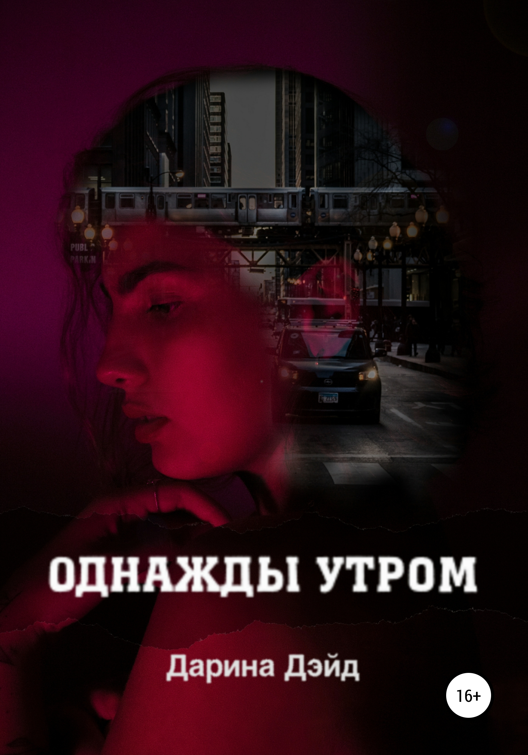 Обложка книги «Однажды утром»