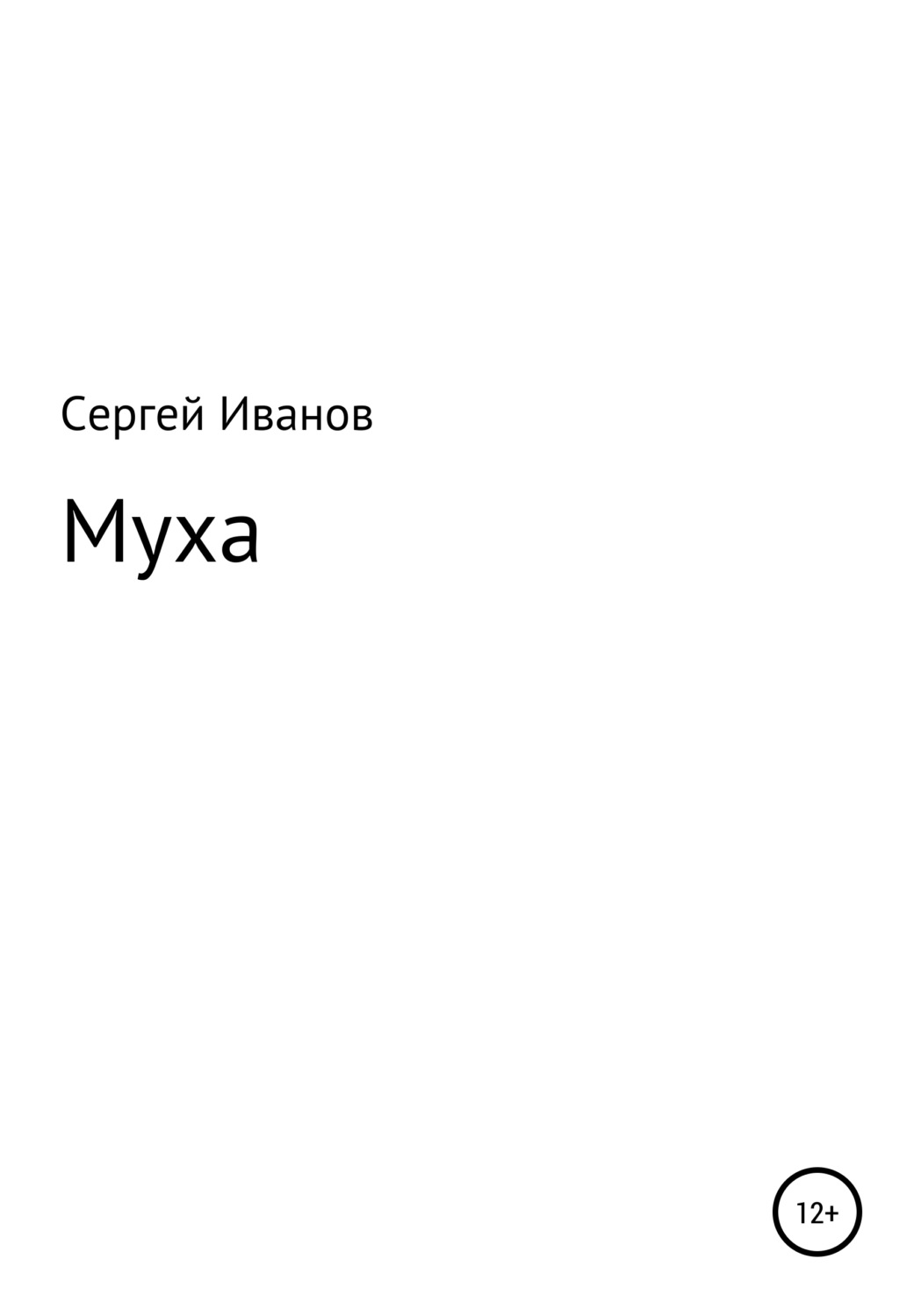 Обложка книги «Муха»