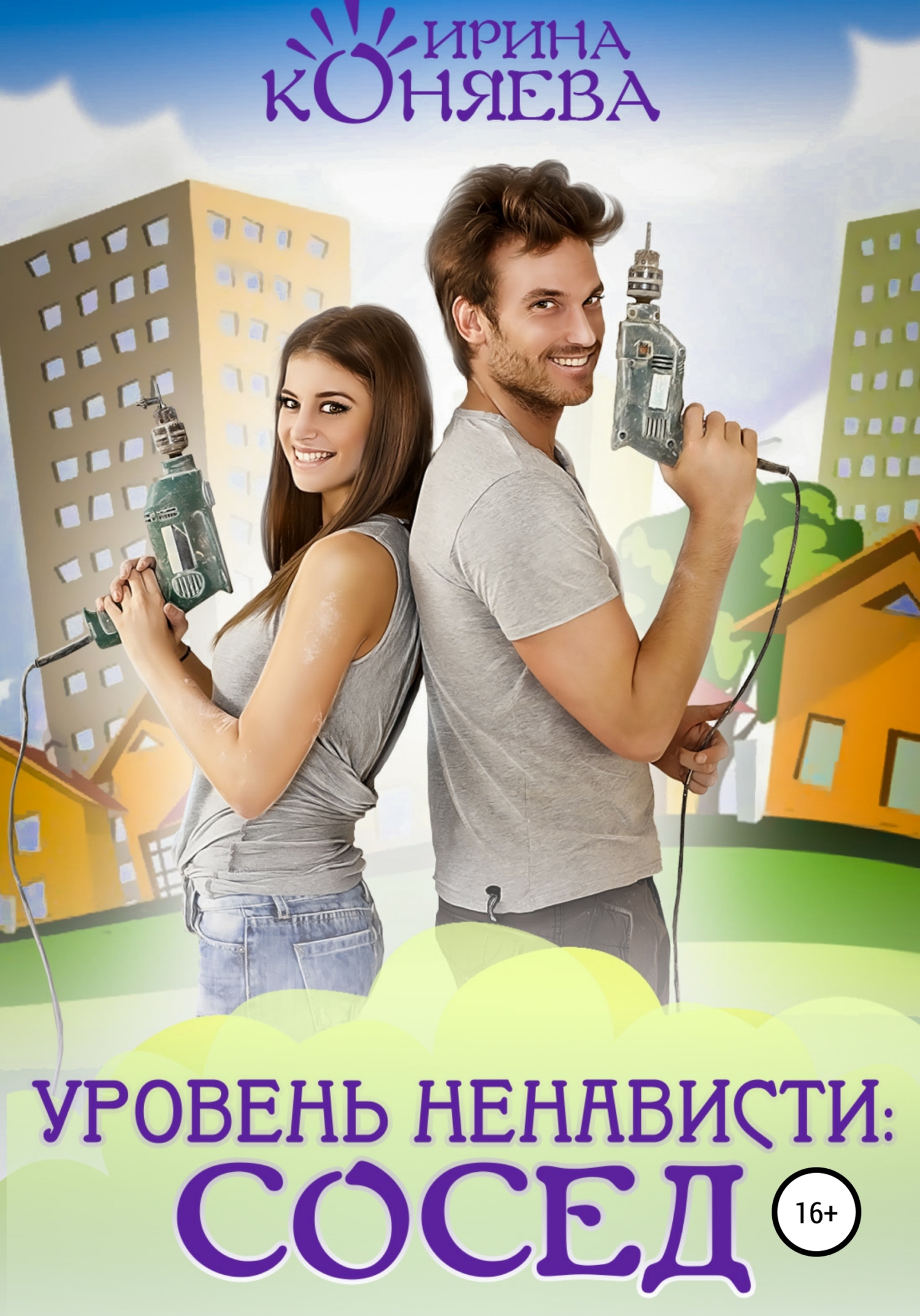 Обложка книги «Уровень ненависти: сосед»