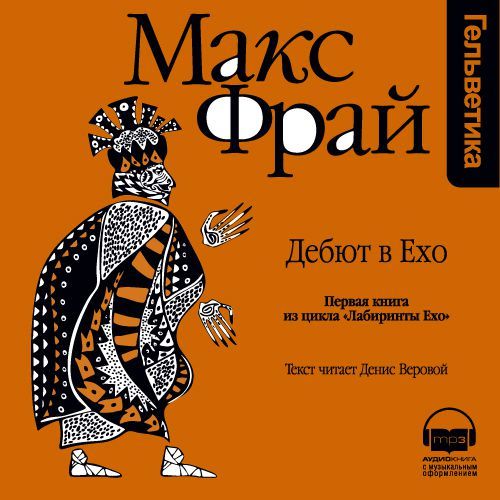 Обложка книги «История 1-я. Дебют в Ехо»