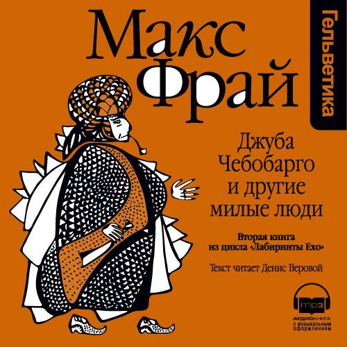 Обложка книги «История 2-я. Джуба Чебобарго и другие милые люди»