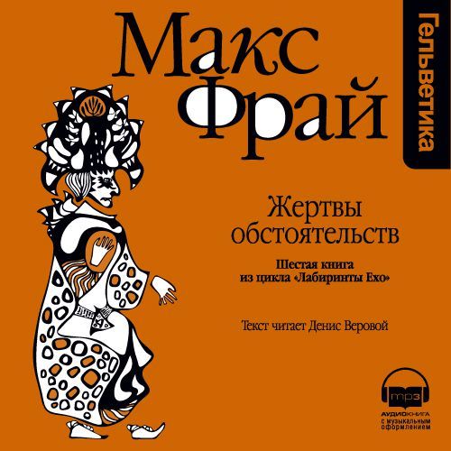 Обложка книги «История 6-я. Жертвы обстоятельств»