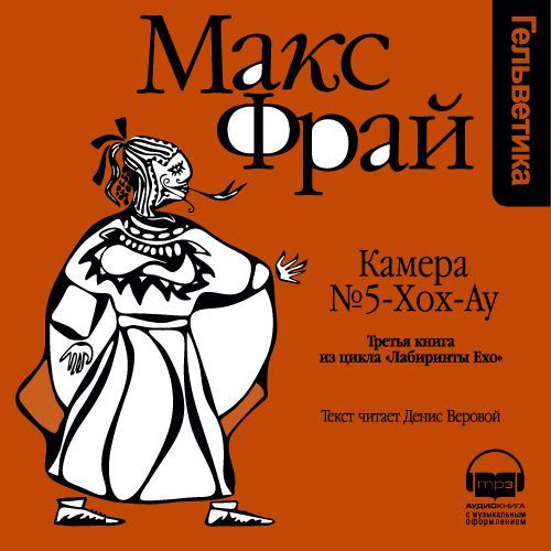 Обложка книги «История 3-я. Камера № 5-хох-ау»