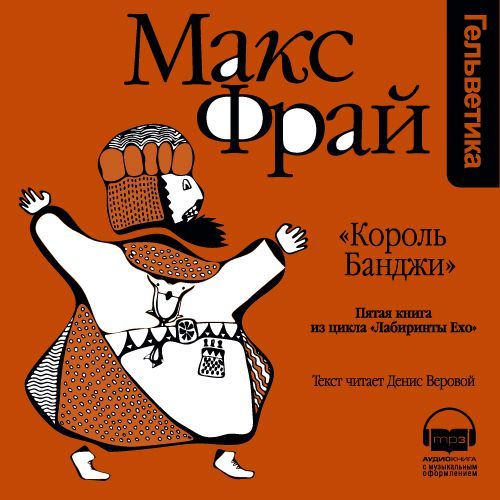 Обложка книги «История 5-я. «Король Банджи»»