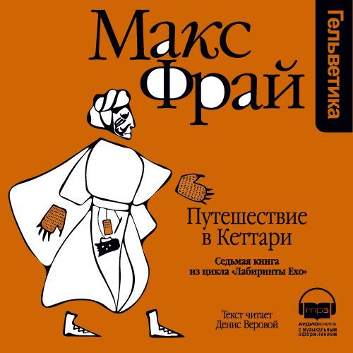 Обложка книги «История 7-я. Путешествие в Кеттари»