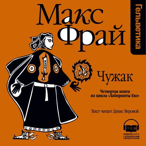Обложка книги «История 4-я. Чужак»