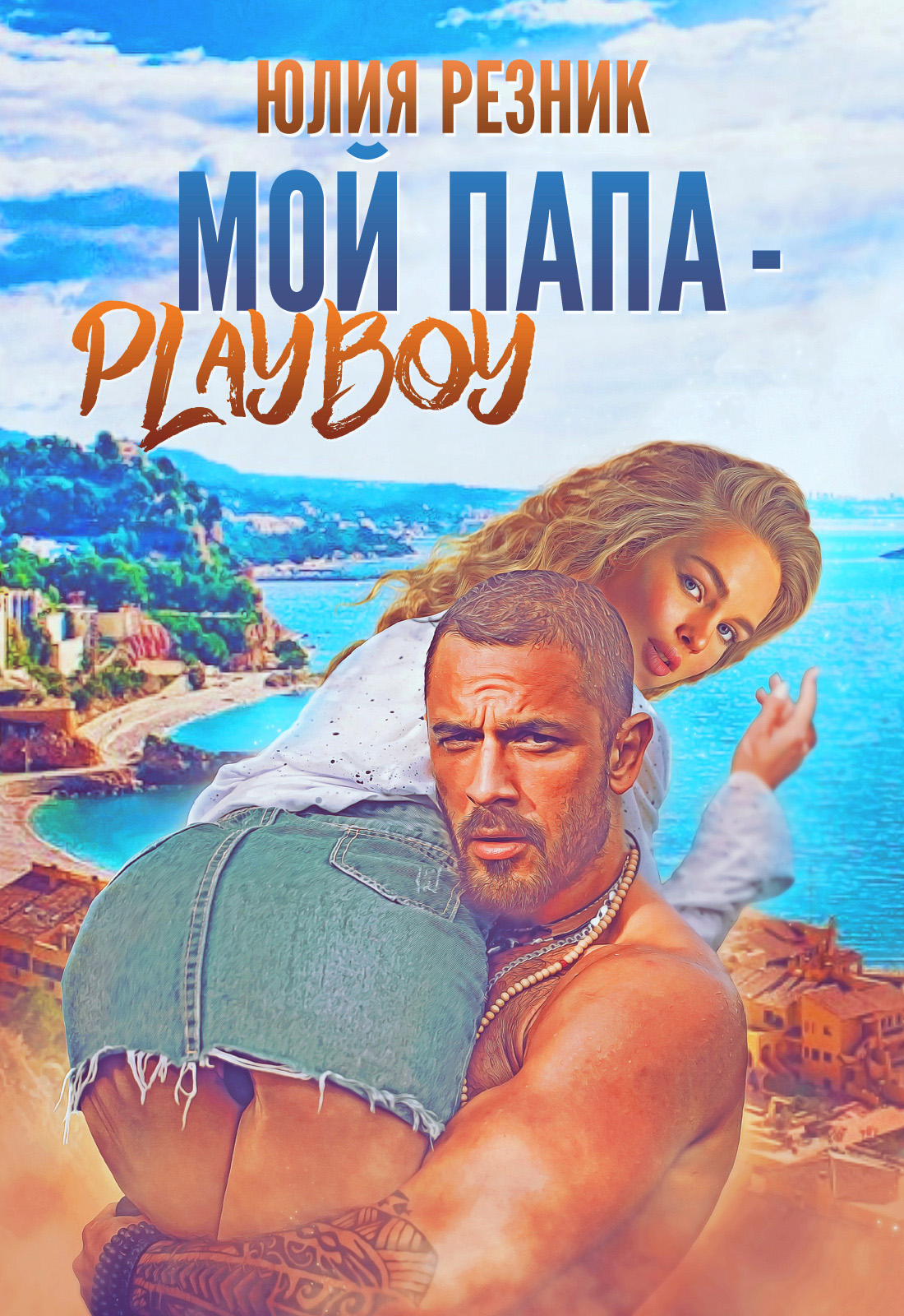 Обложка книги «Мой папа – плейбой»