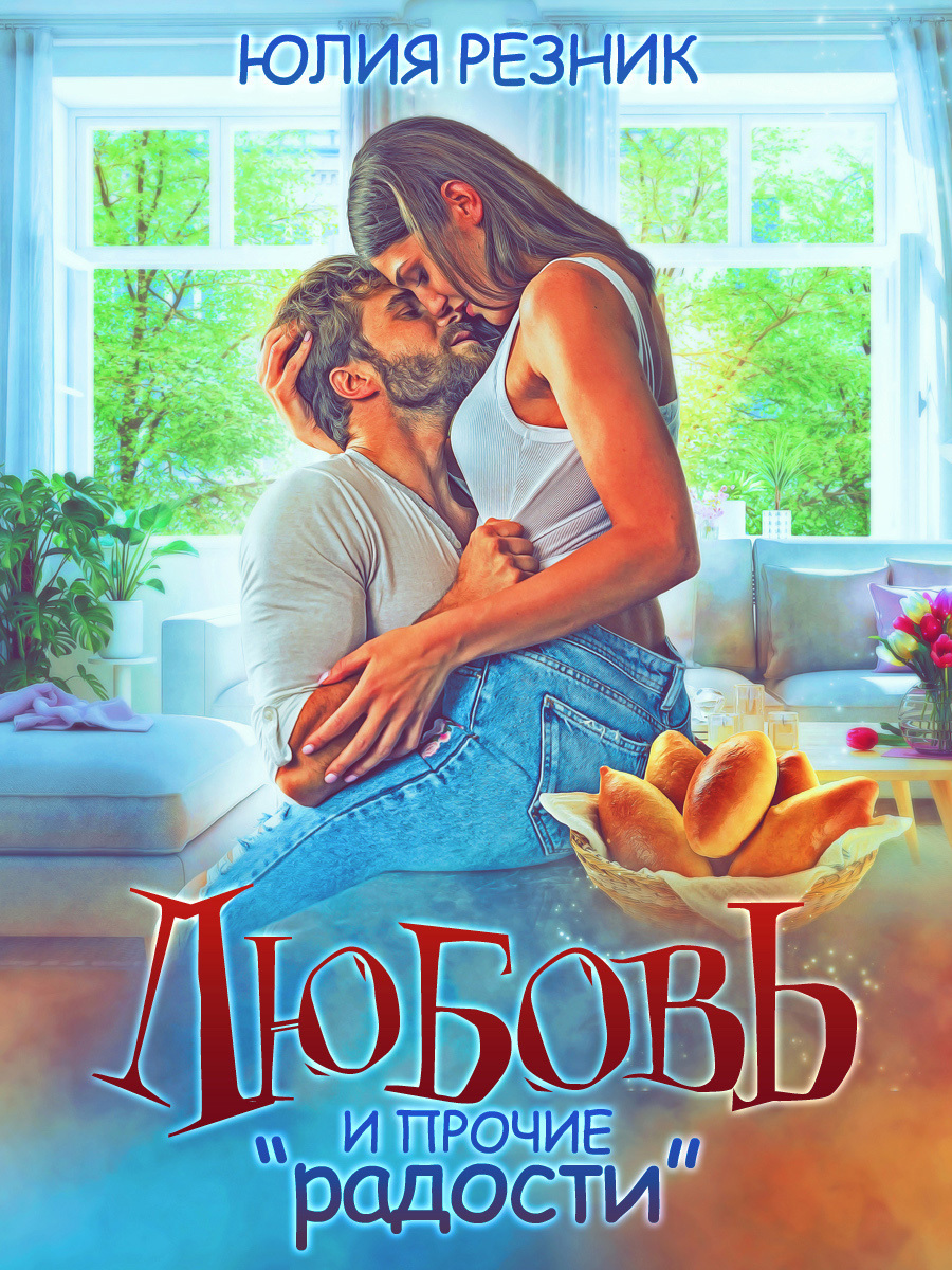 Обложка книги «Любовь и прочие «радости»»
