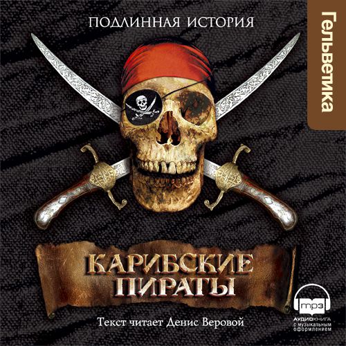 Обложка книги «Карибские пираты»