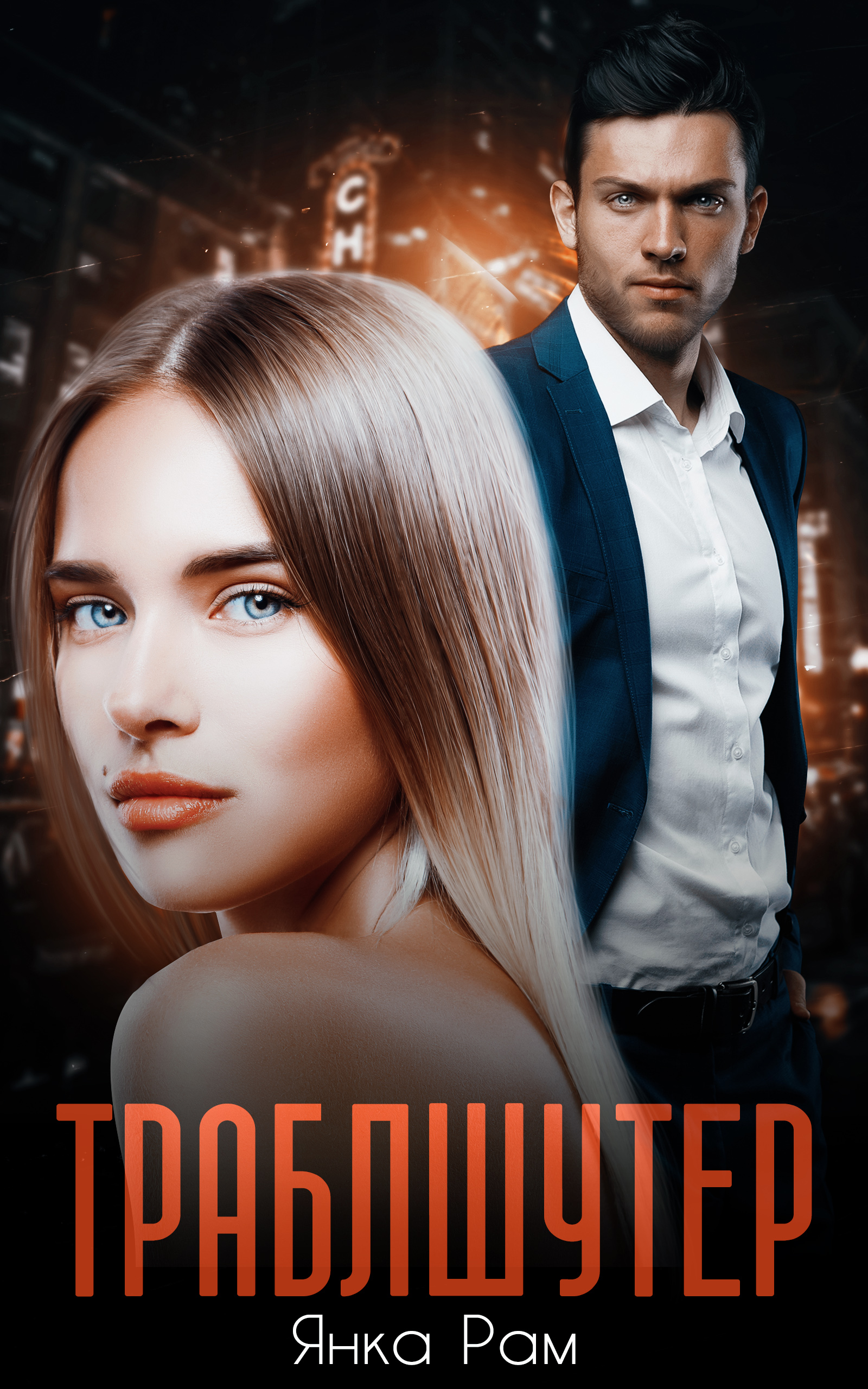 Обложка книги «Траблшутер»