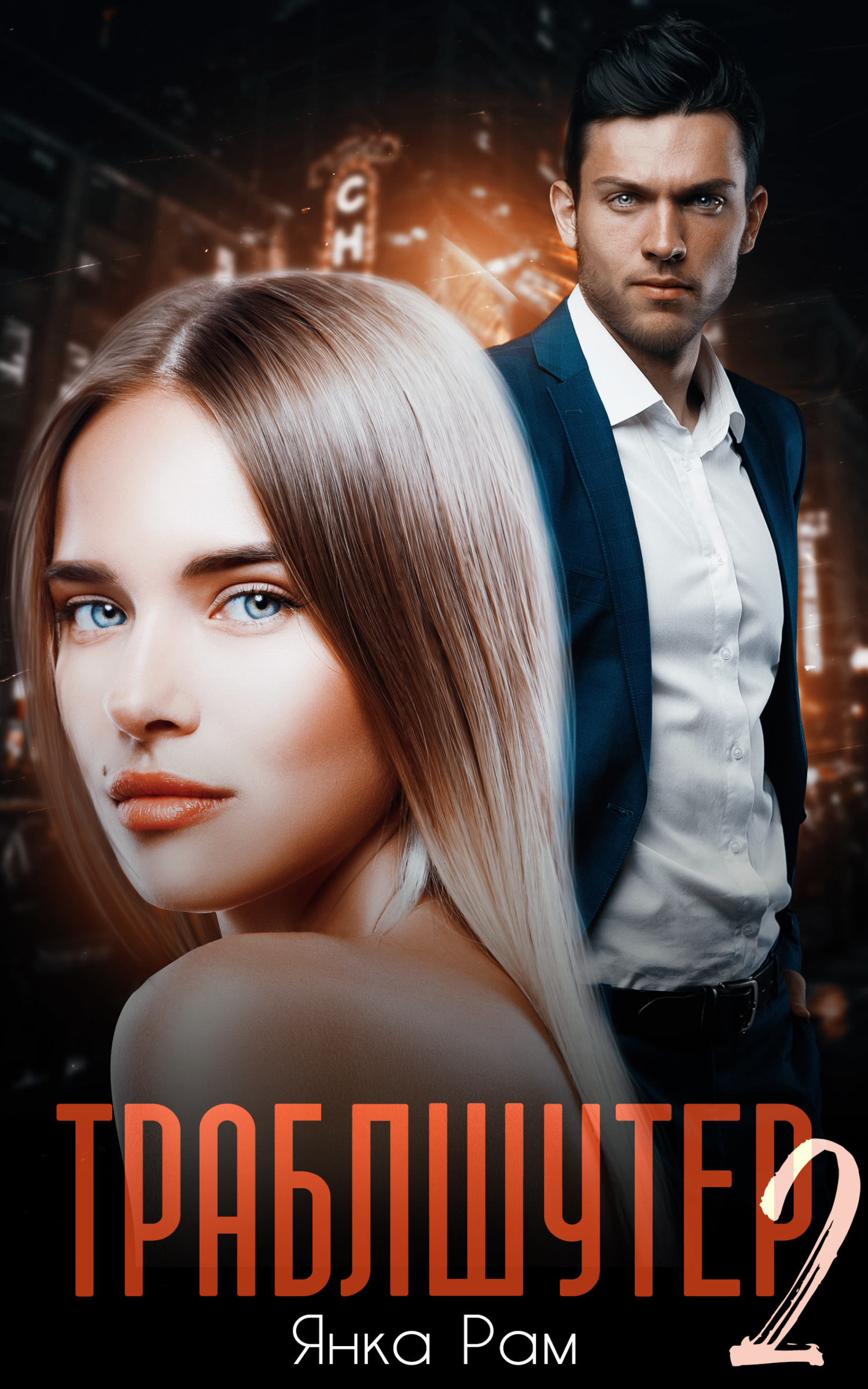 Обложка книги «Траблшутер – 2»