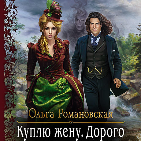 Обложка книги «Куплю жену. Дорого»