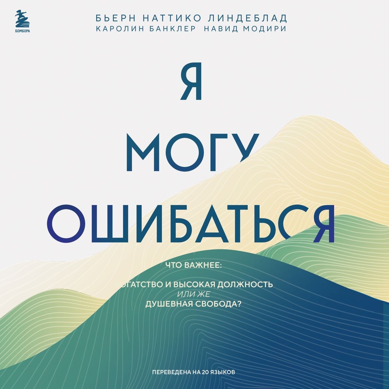 Обложка книги «Я могу ошибаться. Что важнее: богатство и высокая должность или же душевная свобода?»