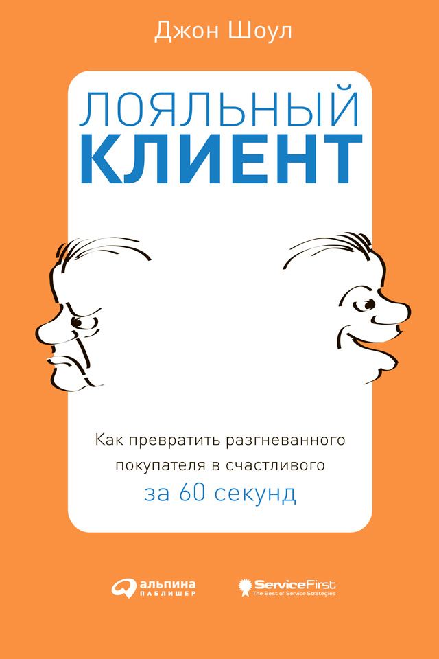 Обложка книги «Лояльный клиент. Как превратить разгневанного покупателя в счастливого за 60 секунд»