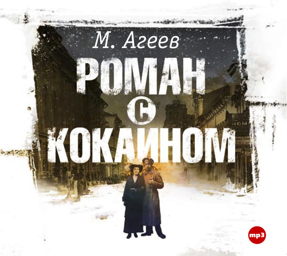 Обложка книги «Роман с кокаином»