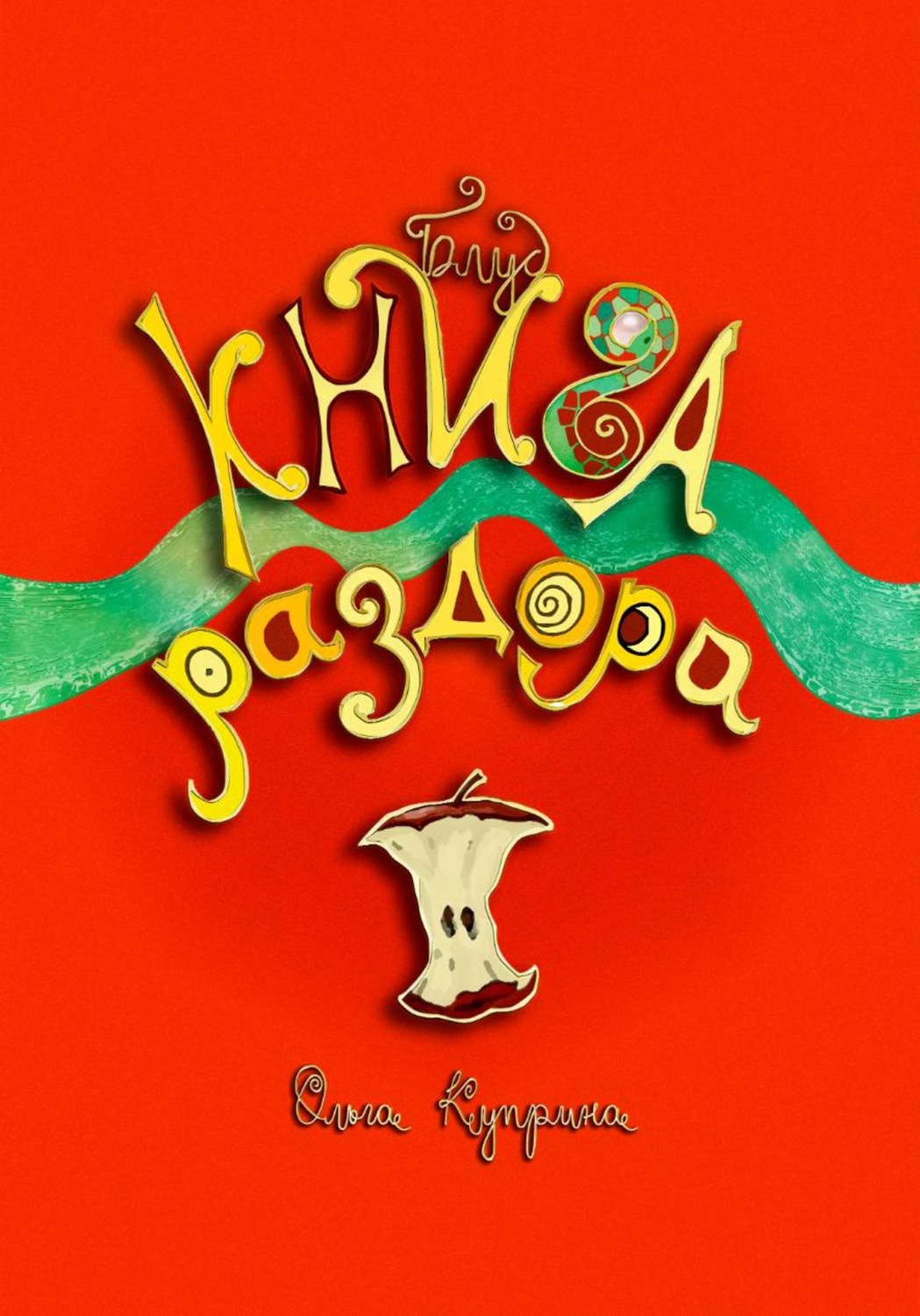 Обложка книги «Книга раздора. Блуд»