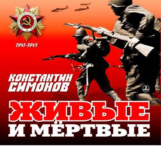 Обложка книги «Живые и мертвые»