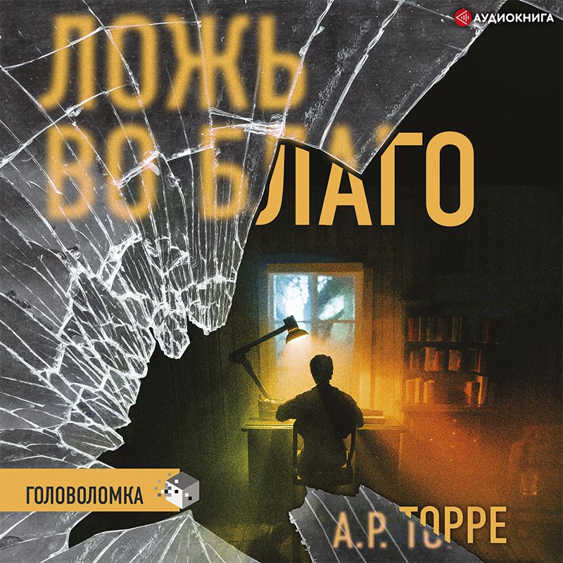 Обложка книги «Ложь во благо»