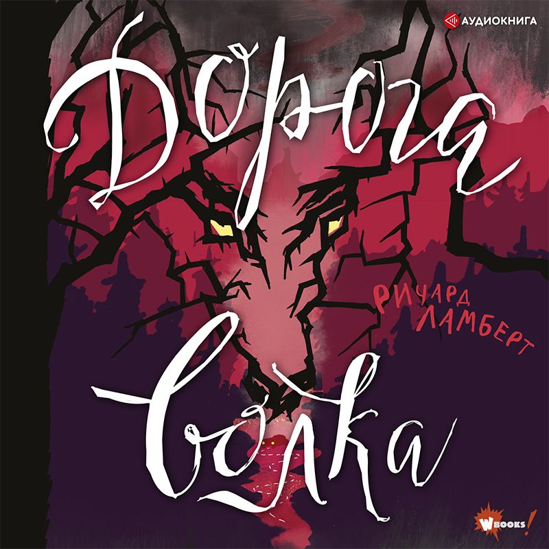Обложка книги «Дорога волка»