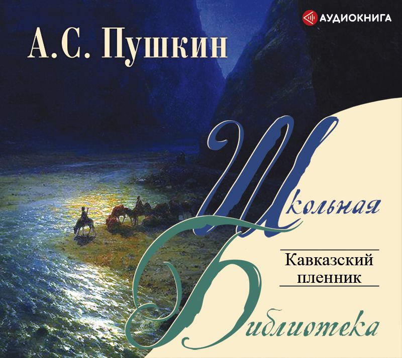 Обложка книги «Кавказский пленник»
