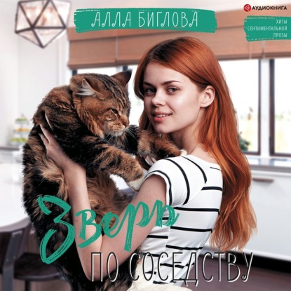 Обложка книги «Зверь по соседству»