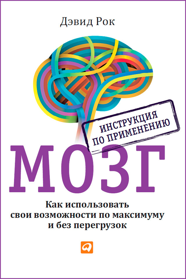 Обложка книги «Мозг. Инструкция по применению. Как использовать свои возможности по максимуму и без перегрузок»