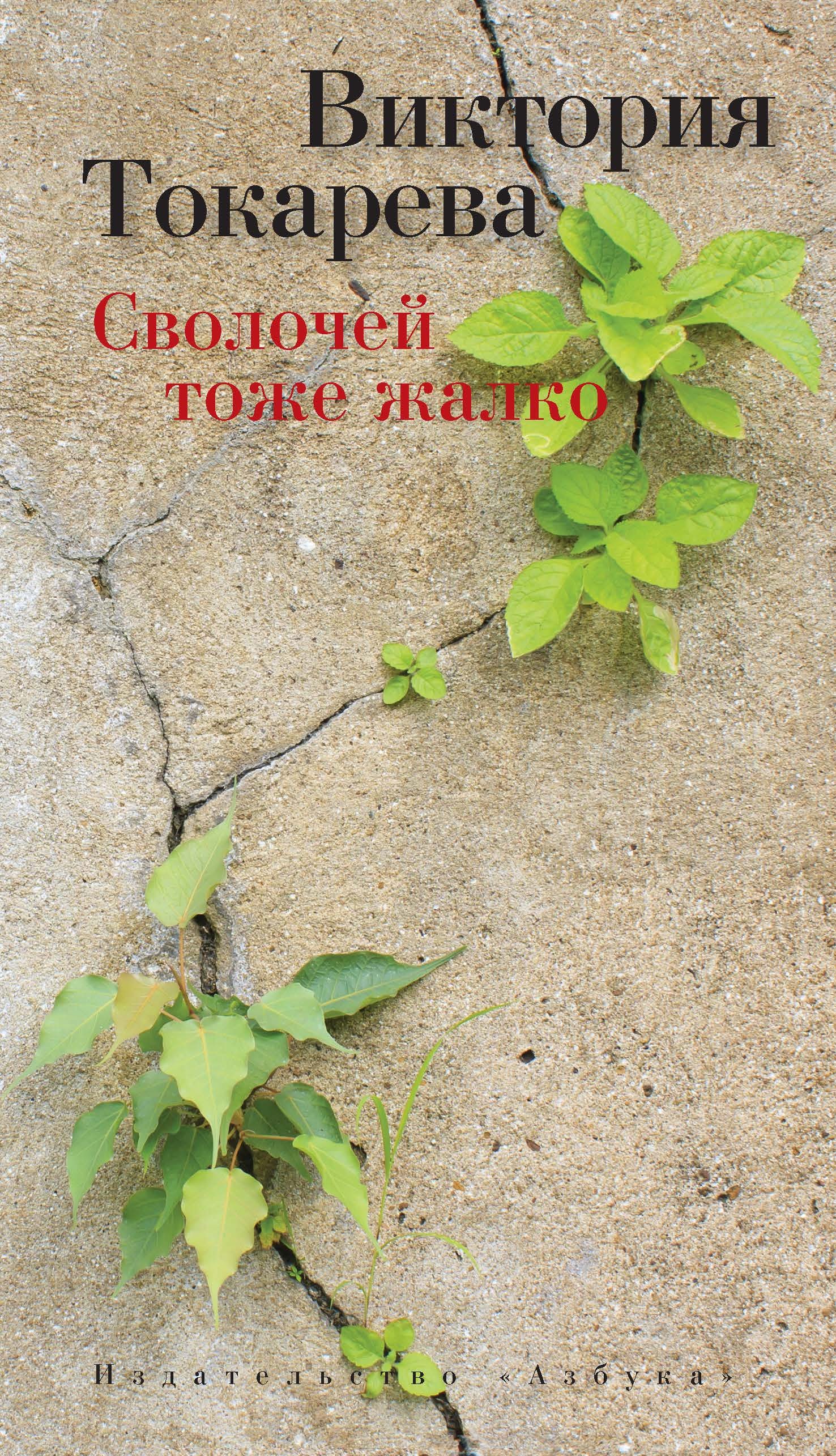 Обложка книги «Сволочей тоже жалко (сборник)»
