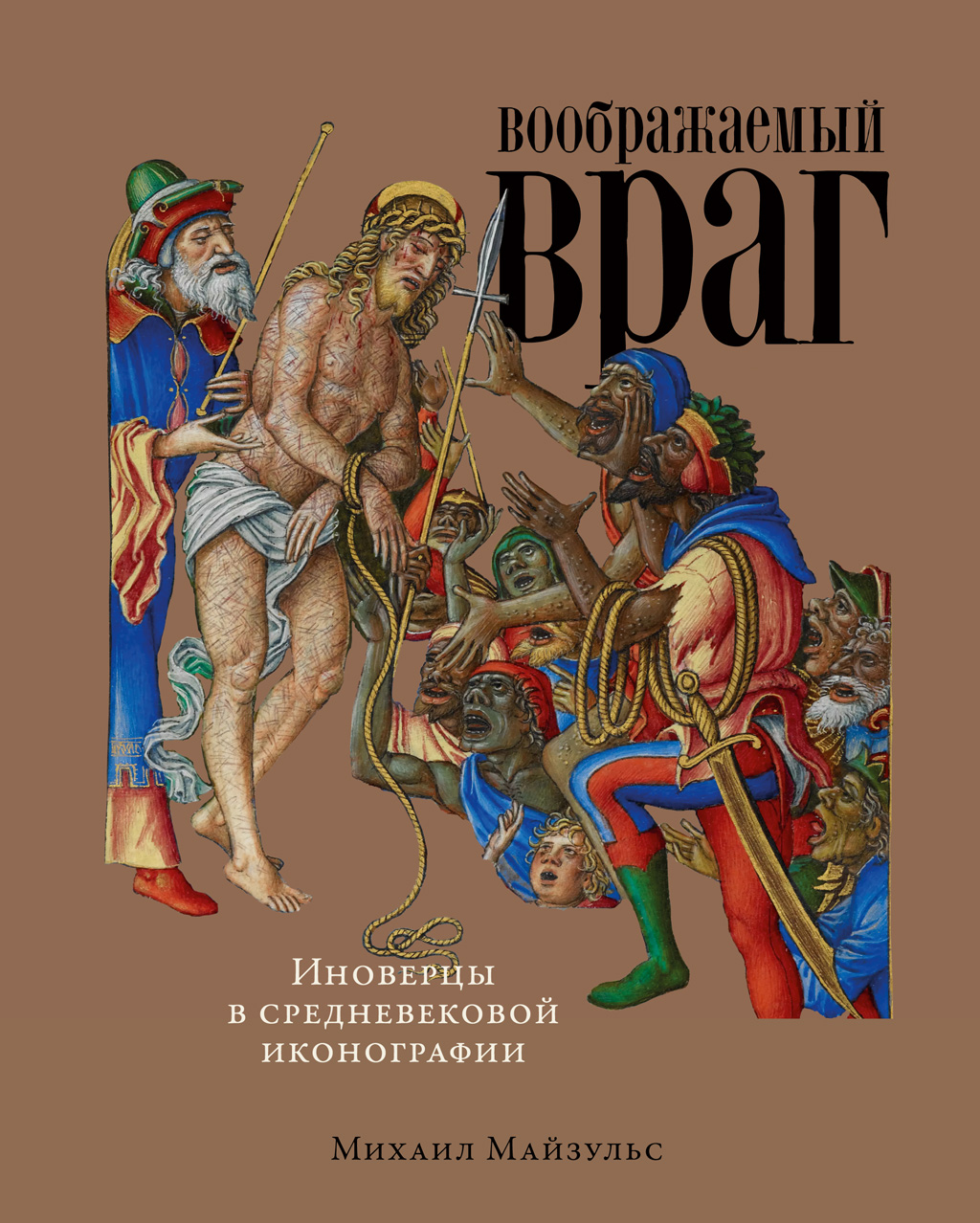 Обложка книги «Воображаемый враг: Иноверцы в средневековой иконографии»