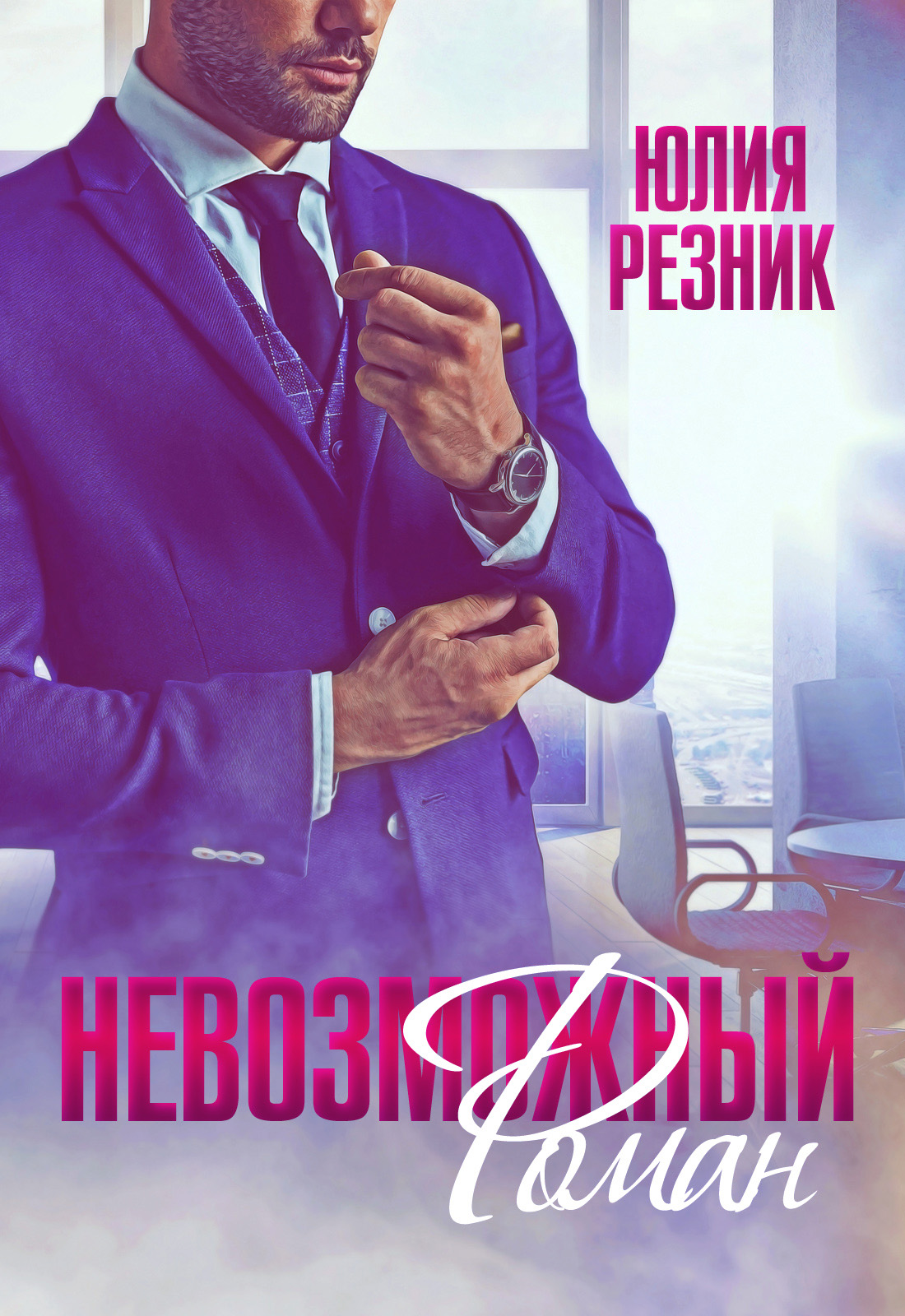 Обложка книги «Невозможный Роман»