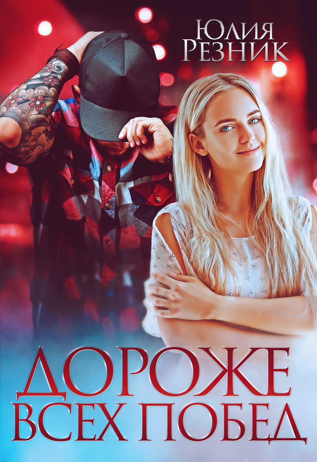 Обложка книги «Дороже всех побед»