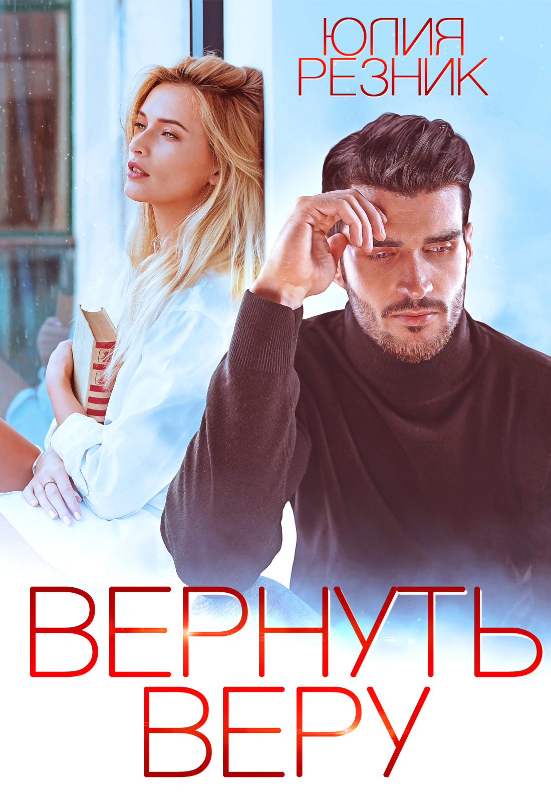 Обложка книги «Вернуть Веру»