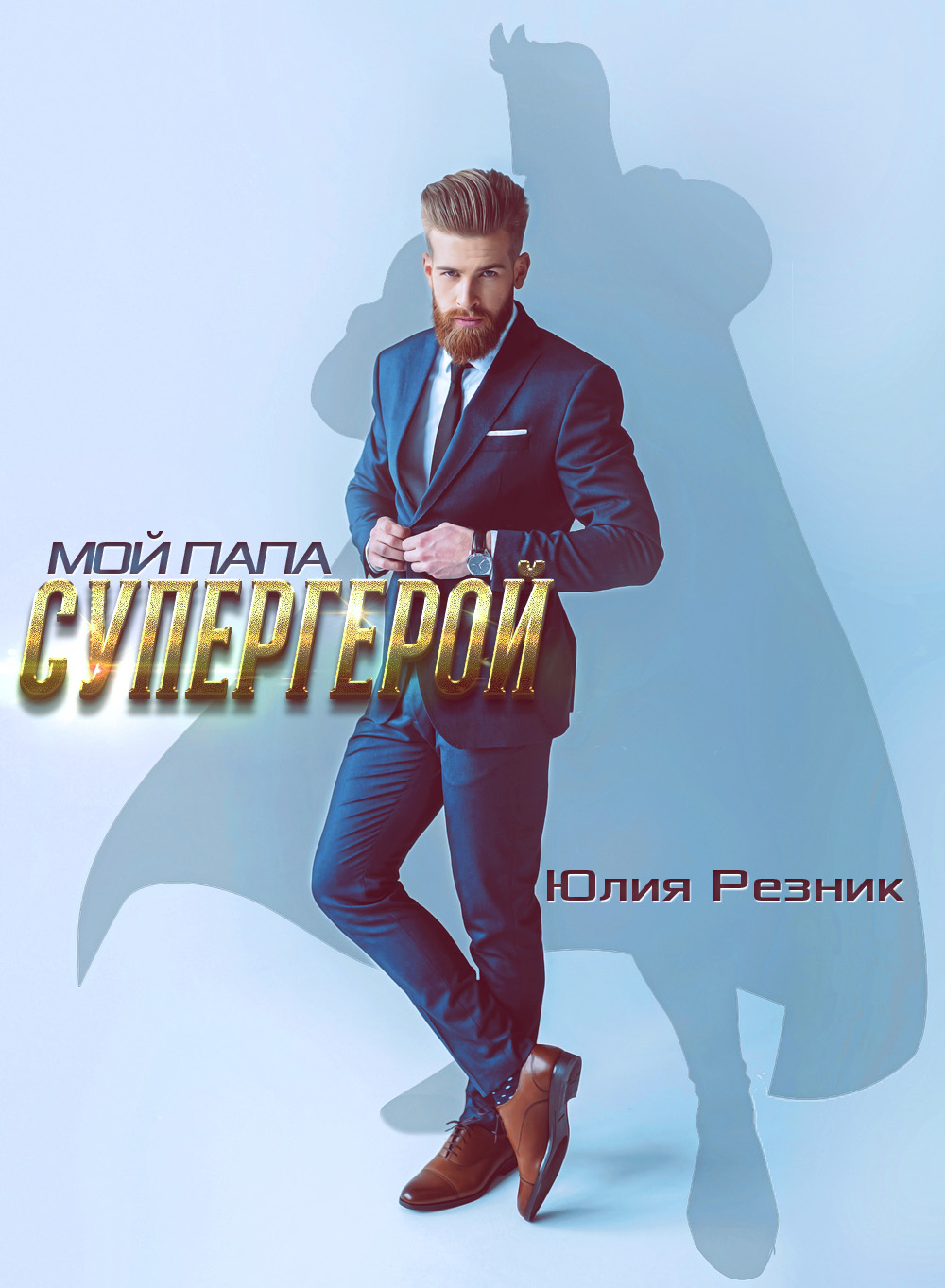 Обложка книги «Мой папа – супергерой»