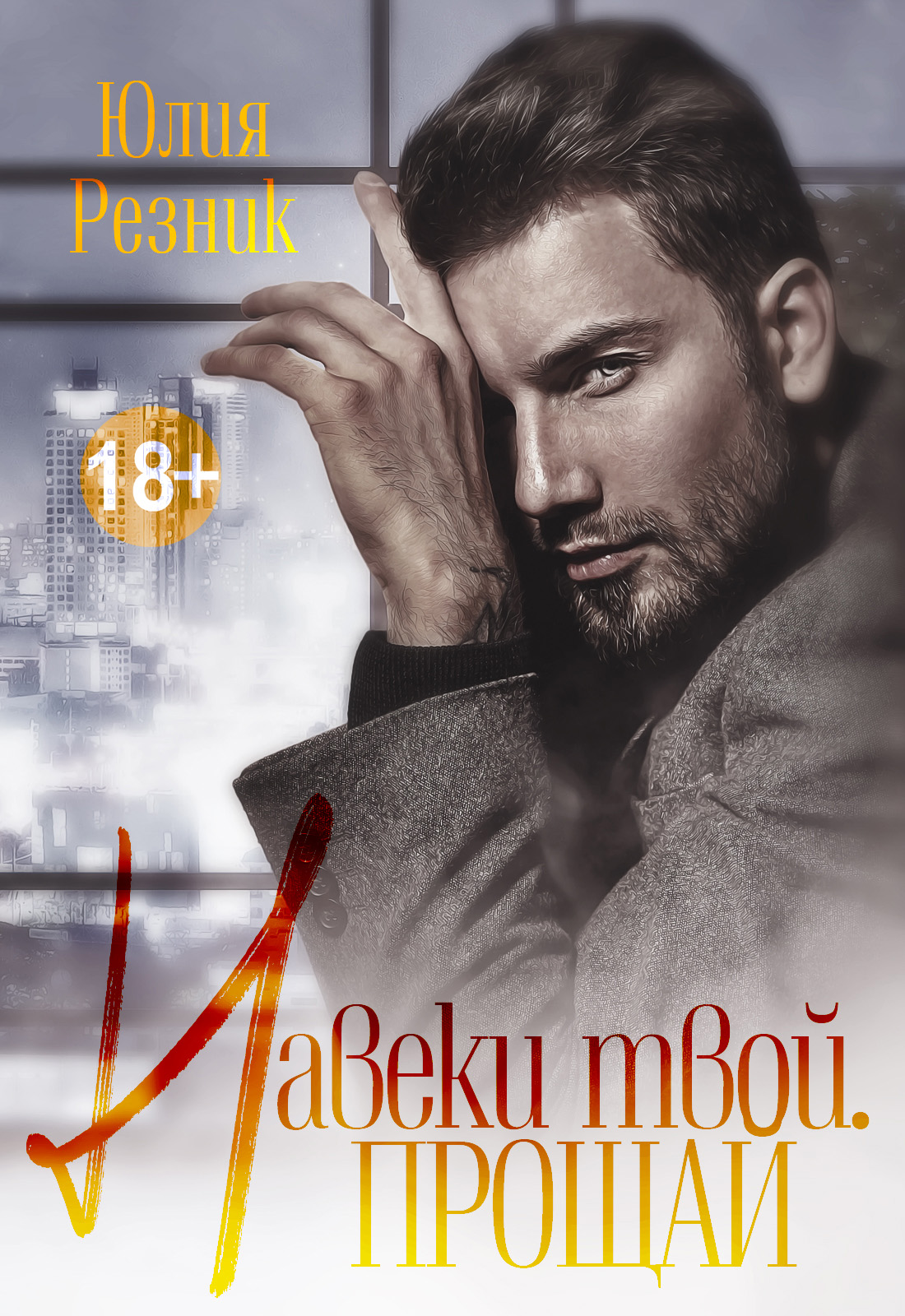 Обложка книги «Навеки твой. Прощай»