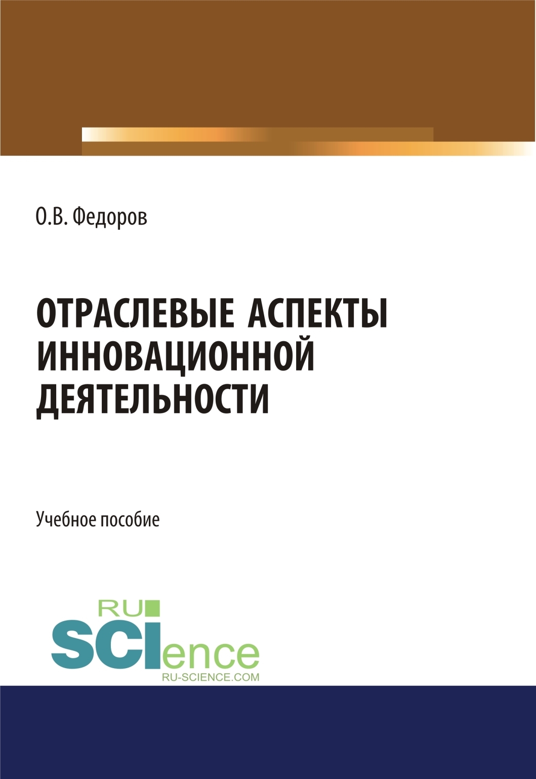 Обложка книги «Отраслевые аспекты инновационной деятельности. (Аспирантура, Бакалавриат, Магистратура). Учебное пособие.»