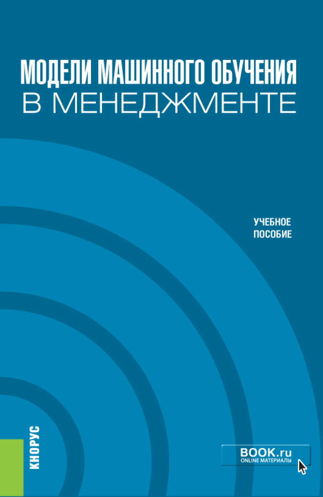 Обложка книги «Модели машинного обучения в менеджменте. (Бакалавриат). Учебное пособие.»