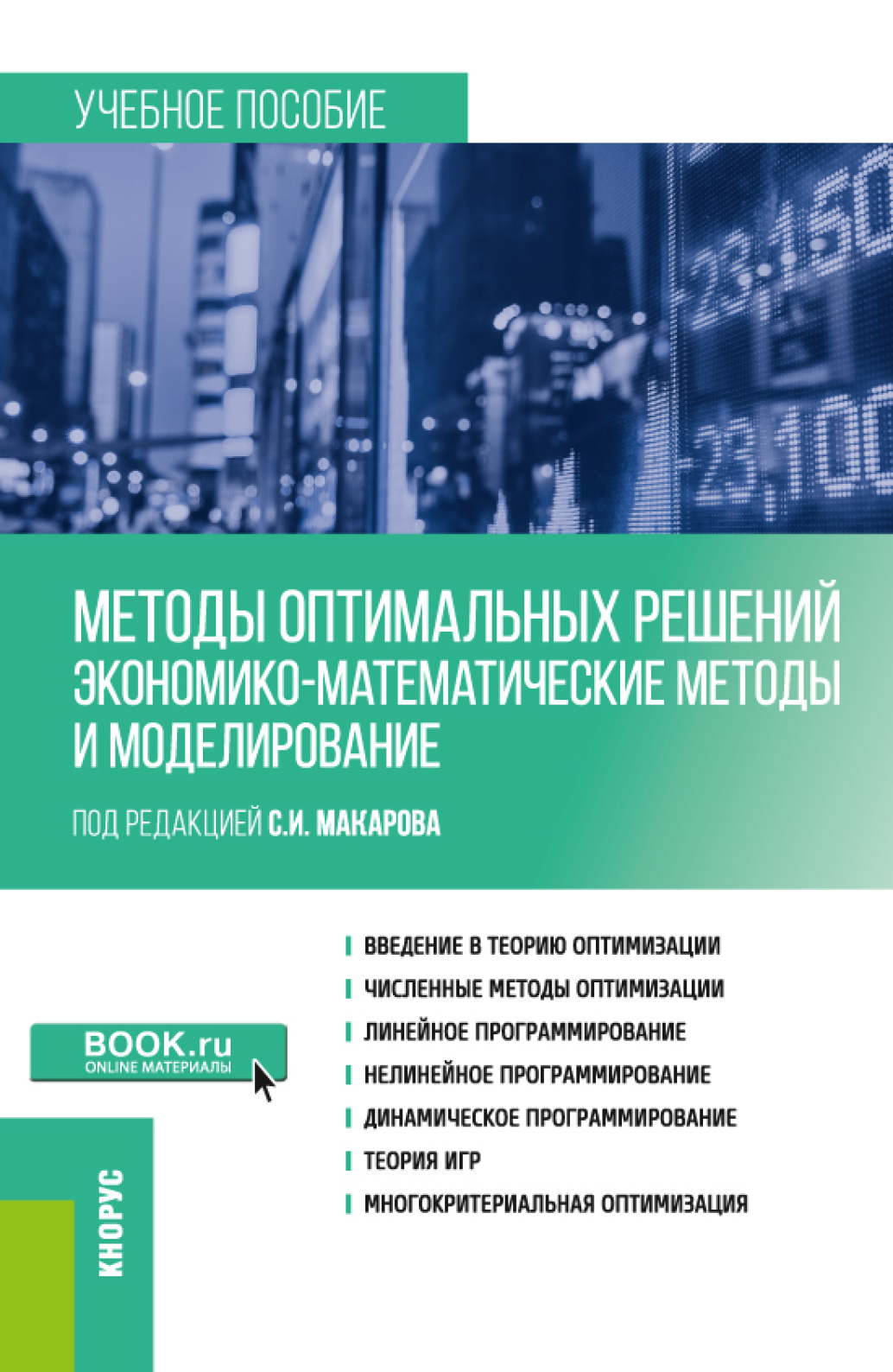 Обложка книги «Методы оптимальных решений (Экономико-математические методы и моделирование). (Бакалавриат). Учебное пособие.»