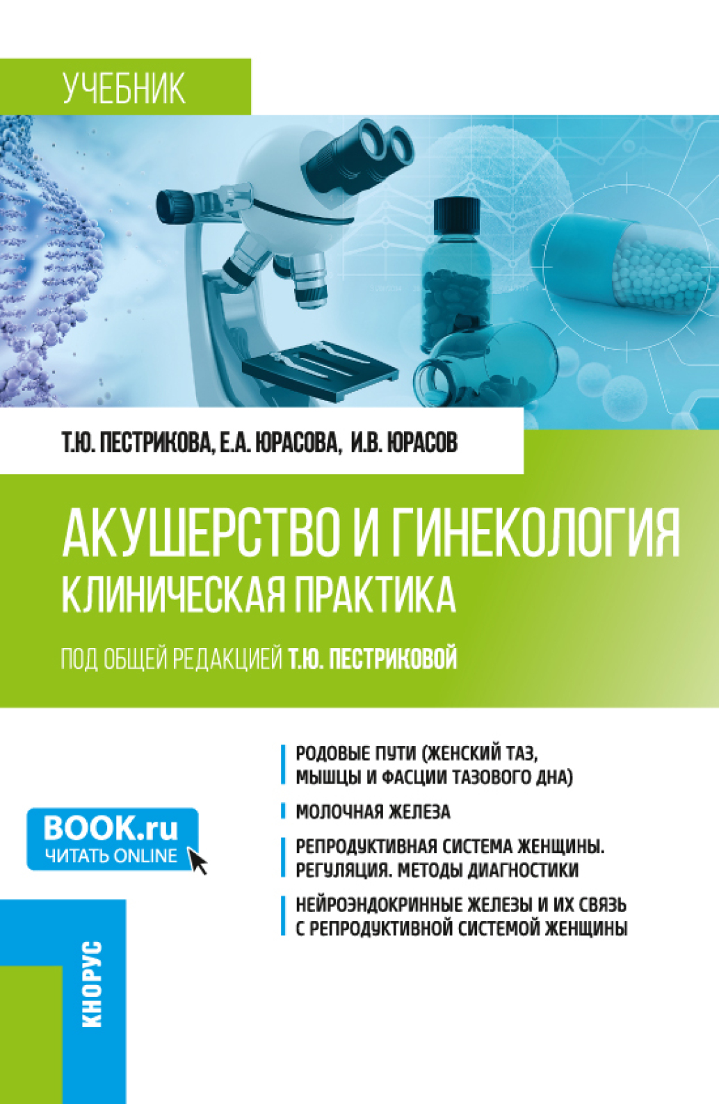 Обложка книги «Акушерство и гинекология. Клиническая практика. (Аспирантура, Ординатура). Учебник.»