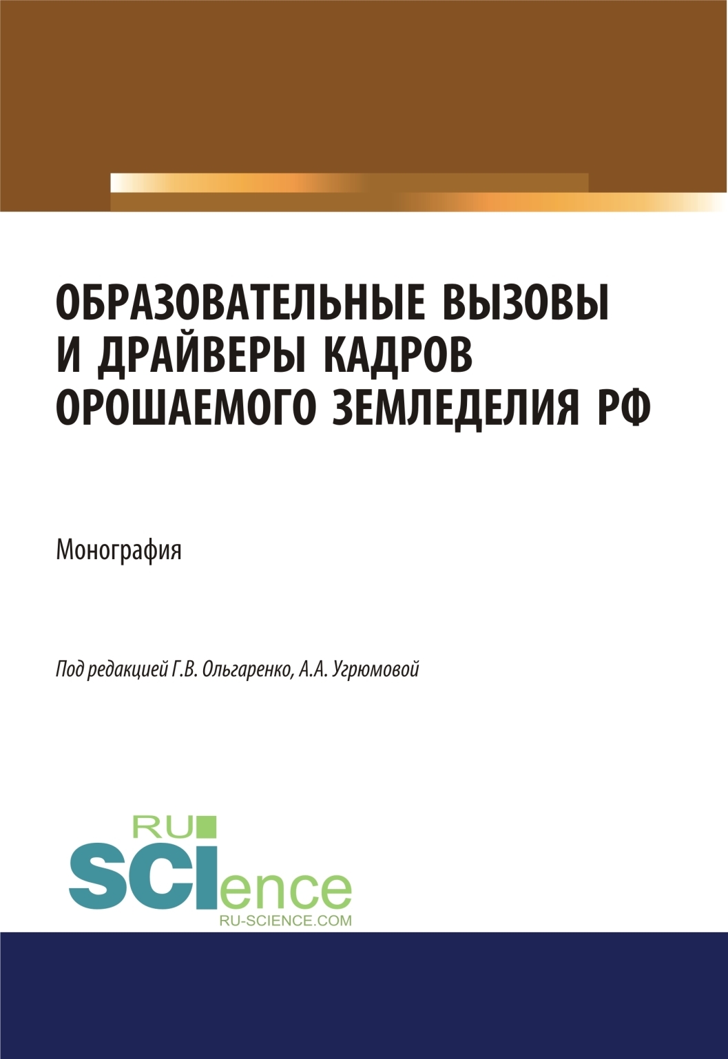 Обложка книги «Образовательные вызовы и драйверы кадров орошаемого земледелия РФ. (Аспирантура, Бакалавриат, Магистратура). Монография.»