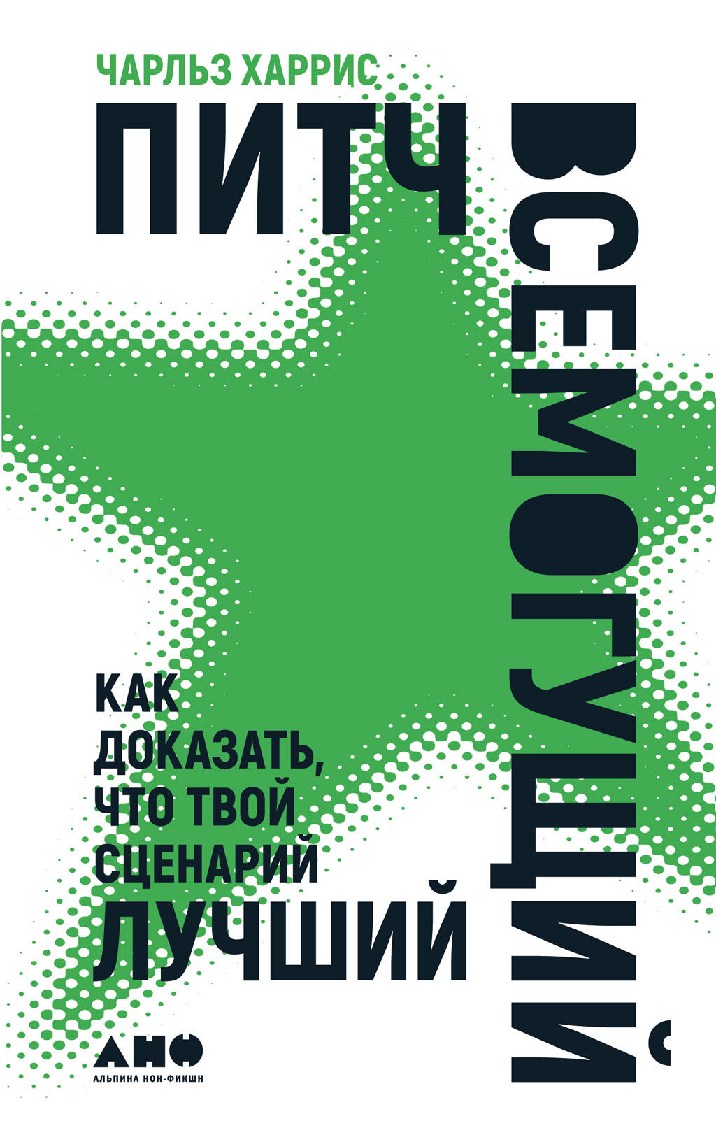 Обложка книги «Питч всемогущий. Как доказать, что твой сценарий лучший»