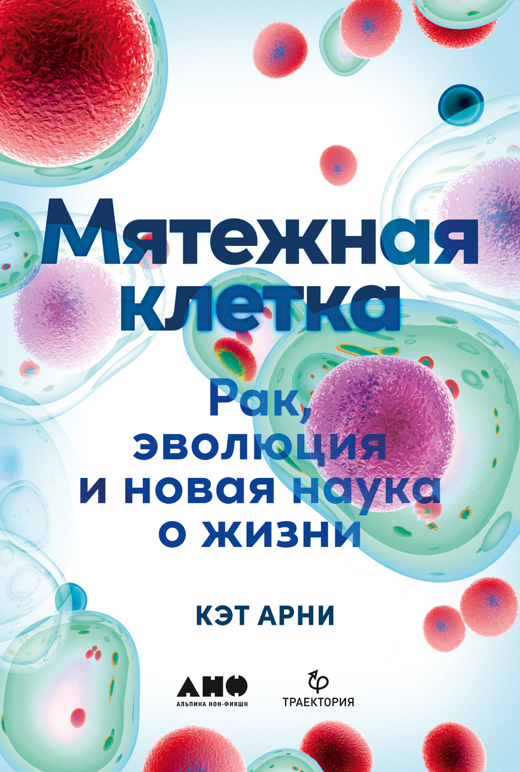 Обложка книги «Мятежная клетка. Рак, эволюция и новая наука о жизни»