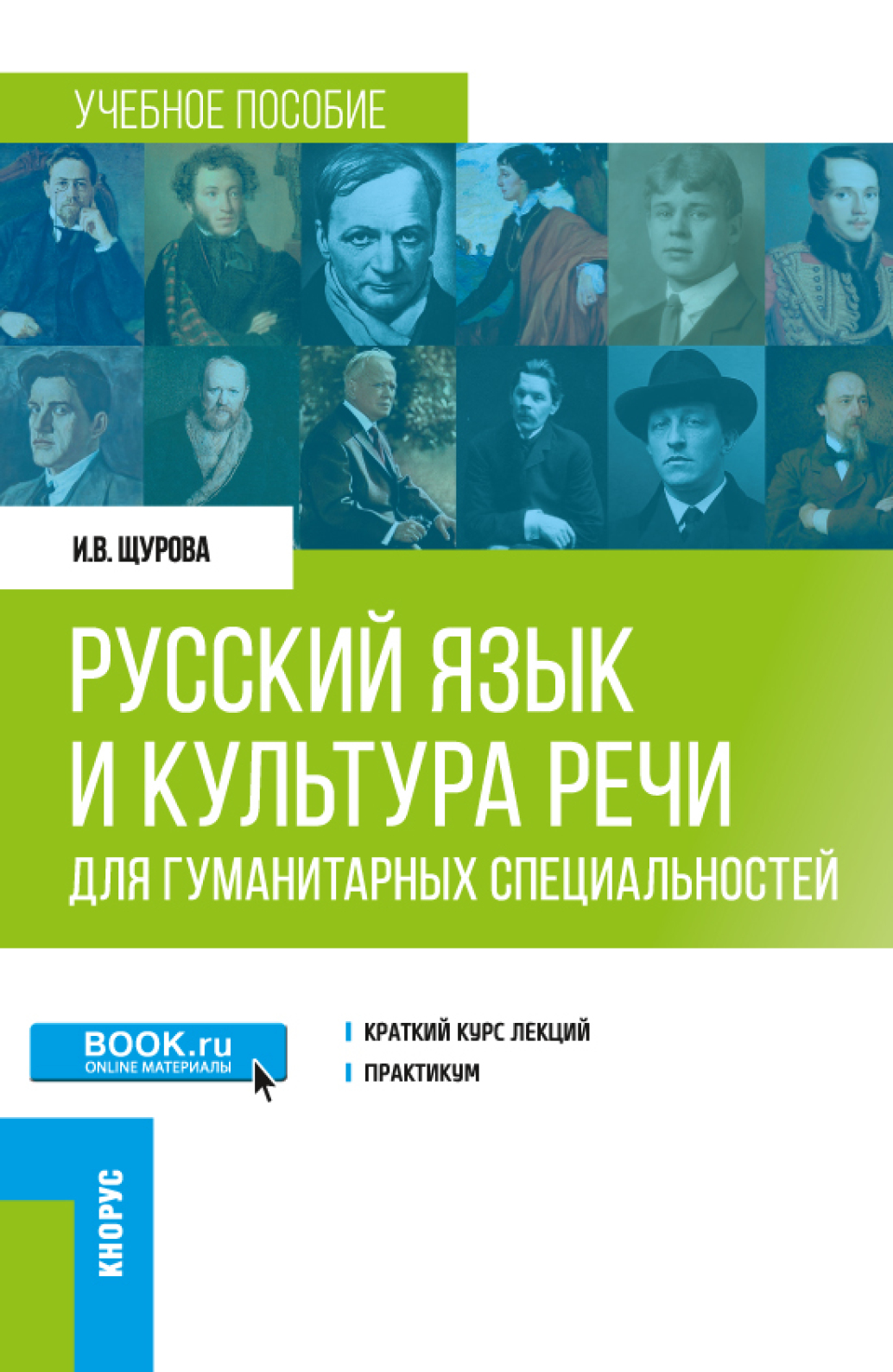 Обложка книги «Русский язык и культура речи (для гуманитарных специальностей). (Бакалавриат, Магистратура). Учебное пособие.»